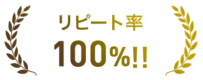 リピート率100%